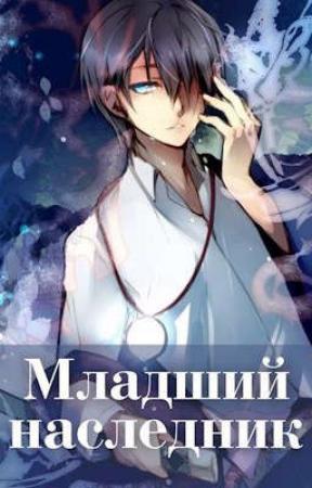 Обложка книги «Младший наследник»