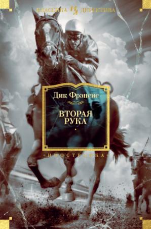 Обложка книги «Вторая рука» — Дик Фрэнсис