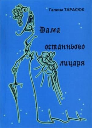 Обложка книги «Двомужниця» — Галина Тимофеевна Тарасюк