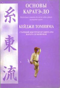 Кеиджи Томияма - Основы каратэ - до