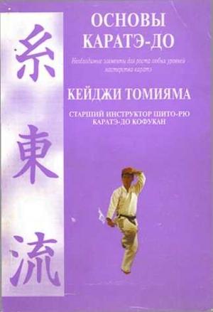 Обложка книги «Основы каратэ - до» — Кеиджи Томияма