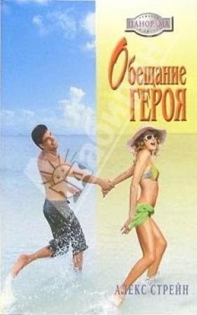 Обложка книги «Обещание героя» — Алекс Стрейн