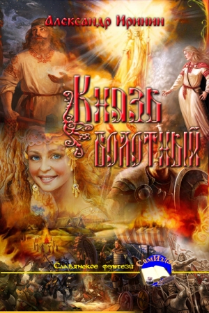 Обложка книги «Князь болотный» — Александр Высоченко