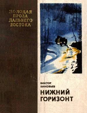 Обложка книги «Нижний горизонт» — Виктор Зиновьев
