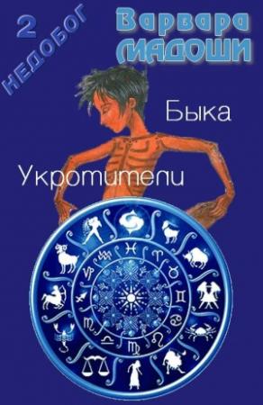 Обложка книги «Укротители Быка» — Варвара Мадоши