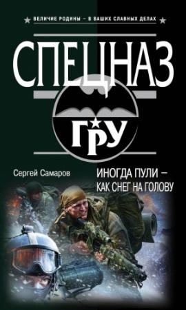 Обложка книги «Иногда пули — как снег на голову» — Сергей Самаров