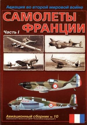 Обложка книги «Авиация во второй мировой войне. Самолеты Франции. Часть 1» — Владимир Ростиславович Котельников, Авиационный сборник