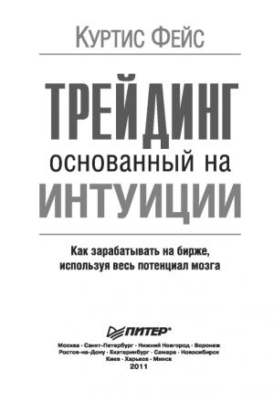 Обложка книги «Трейдинг, основанный на интуиции. Как зарабатывать на бирже, используя весь потенциал мозга.» — Куртис Фейс