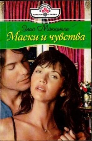Обложка книги «Маски и чувства» — Элис Маккинли