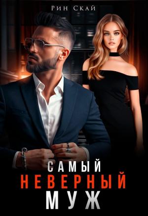 Обложка книги «Самый неверный муж (СИ)» — Рин Скай