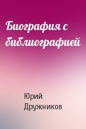 Обложка книги «Биография с библиографией» — Юрий Дружников
