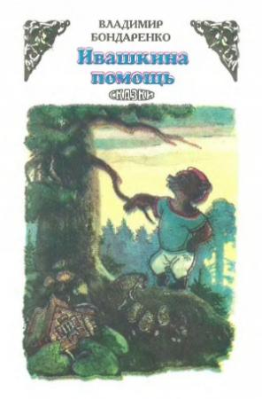 Обложка книги «Ивашкина помощь» — Владимир Бондаренко