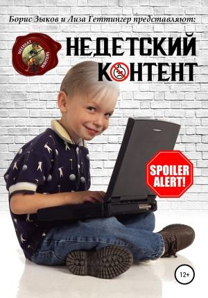 Обложка книги «Недетский контент» — Елизавета Геттингер, Борис Зыков