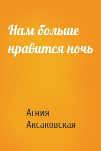 Нам больше нравится ночь