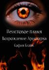 София Блэйк - Неистовое пламя. Возрождение Аристарха