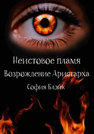 Обложка книги «Неистовое пламя. Возрождение Аристарха» — София Блэйк