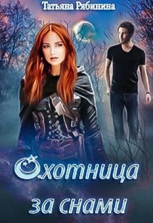 Обложка книги «Охотница за снами» — Татьяна Рябинина