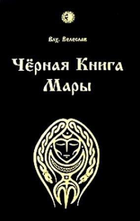 Обложка книги «Черная книга Мары» — Илья Черкасов