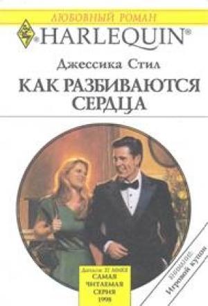 Обложка книги «Как разбиваются сердца» — Джессика Стил