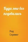 Род Серлинг - Куда это все подевались