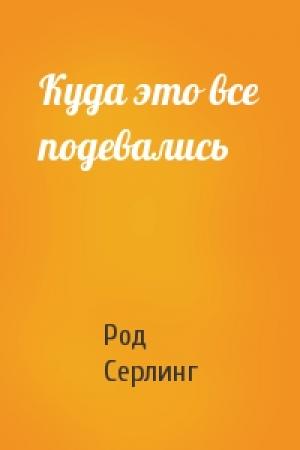 Обложка книги «Куда это все подевались» — Род Серлинг