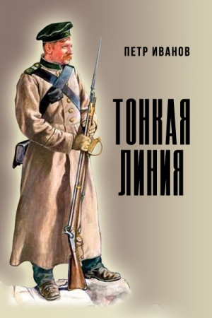 Обложка книги «Тонкая линия» — Петр Иванов