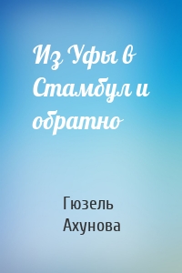 Из Уфы в Стамбул и обратно