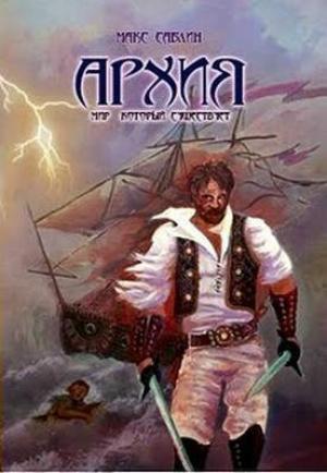 Обложка книги «Архия» — Макс Саблин
