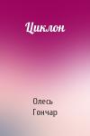 Олесь Гончар - Циклон