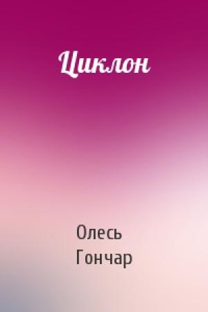 Обложка книги «Циклон» — Олесь Гончар