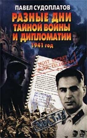 Обложка книги «Разные дни тайной войны и дипломатии. 1941 год» — Павел Судоплатов