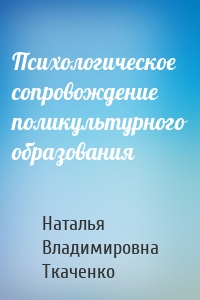 Психологическое сопровождение поликультурного образования