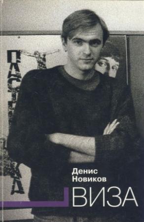 Обложка книги «Виза» — Денис Новиков