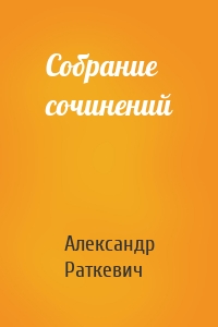 Собрание сочинений