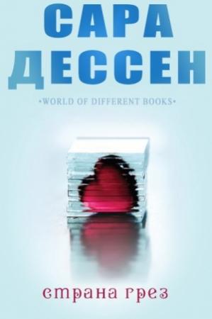 Обложка книги «Страна грез» — Сара Дессен