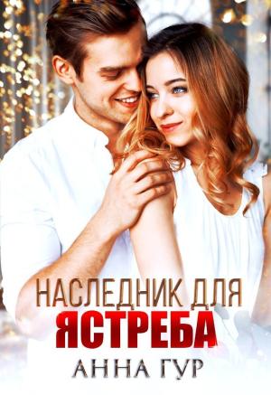 Обложка книги «Наследник для ястреба (БОНУС)» — Анна Гур