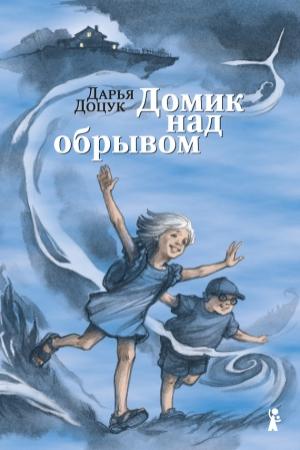 Обложка книги «Домик над обрывом» — Дарья Доцук