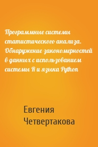 Программные системы статистического анализа. Обнаружение закономерностей в данных с использованием системы R и языка Python
