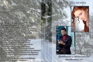 Обложка книги «Уравнение с несколькими неизвестными» — Анна Шульгина
