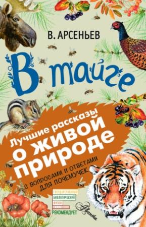 Обложка книги «В тайге. С вопросами и ответами для почемучек» — Владимир Арсеньев