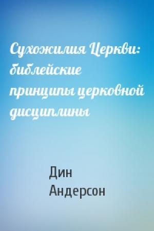 Обложка книги «Сухожилия Церкви: библейские принципы церковной дисциплины» — Дин Андерсон