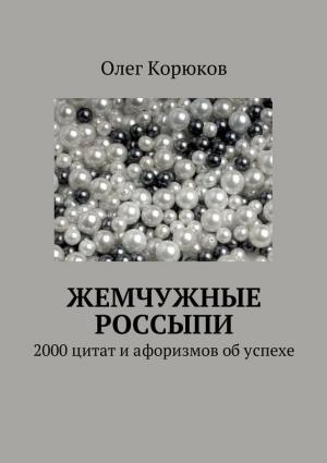 Обложка книги «Жемчужные россыпи» — Олег Корюков