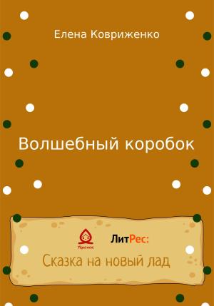 Обложка книги «Волшебный коробок» — Елена Ковриженко