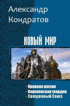 Обложка книги «Новый мир. Трилогия (СИ)» — Александр Кондратов