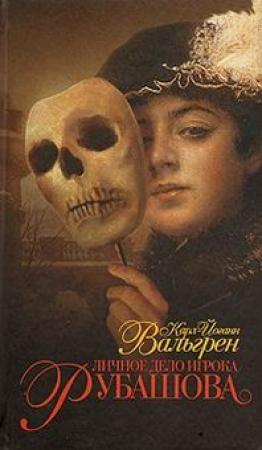 Обложка книги «Личное дело игрока Рубашова» — Карл-Йоганн Вальгрен