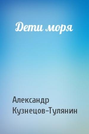 Обложка книги «Дети моря» — Александр Кузнецов