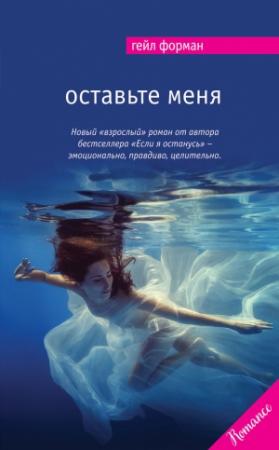 Обложка книги «Оставьте меня» — Гейл Форман