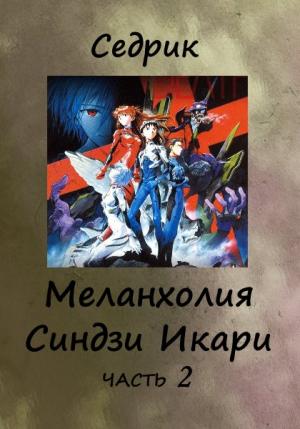 Обложка книги «Меланхолия Синдзи Икари. Часть 2» — Сергей Малышонок