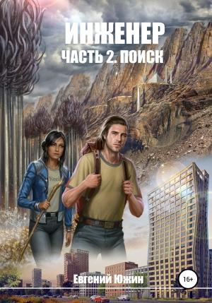 Обложка книги «Поиск» — Евгений Южин