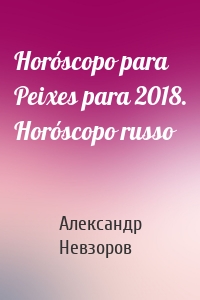 Horóscopo para Peixes para 2018. Horóscopo russo